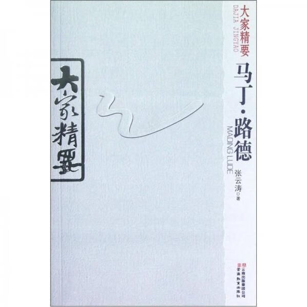 大家精要:马丁·路德