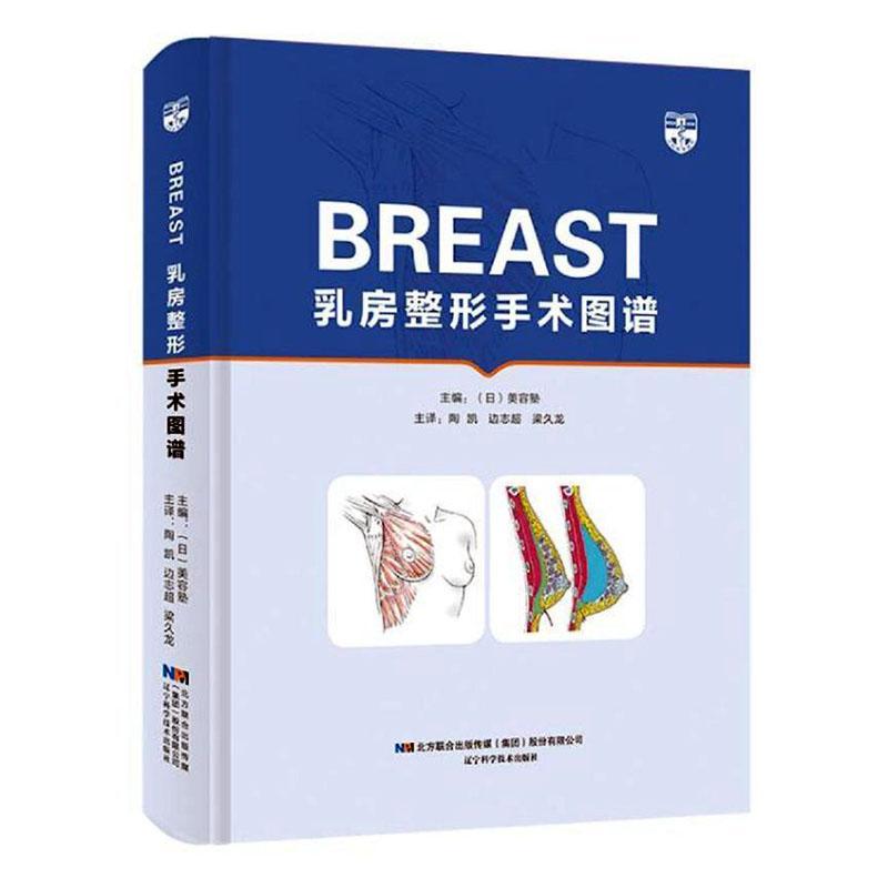 乳房整形手术图谱 辽宁科学技术出版社 美容塾 编 陶凯 边志超 梁久龙 译 外科学 外科