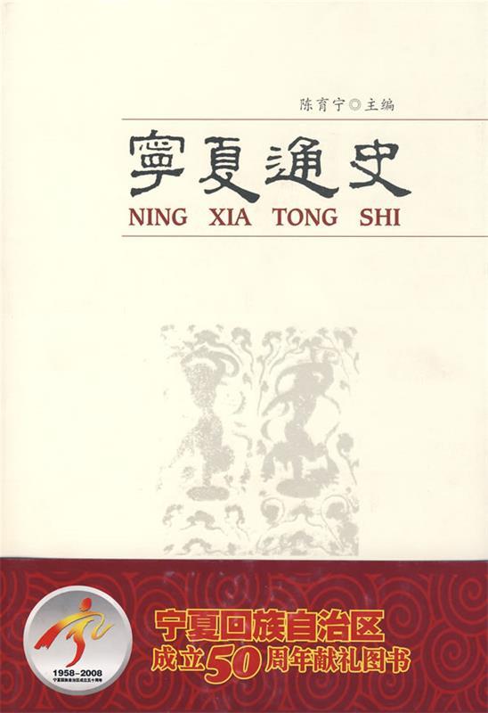 宁夏通史 陈育宁著【正版书】