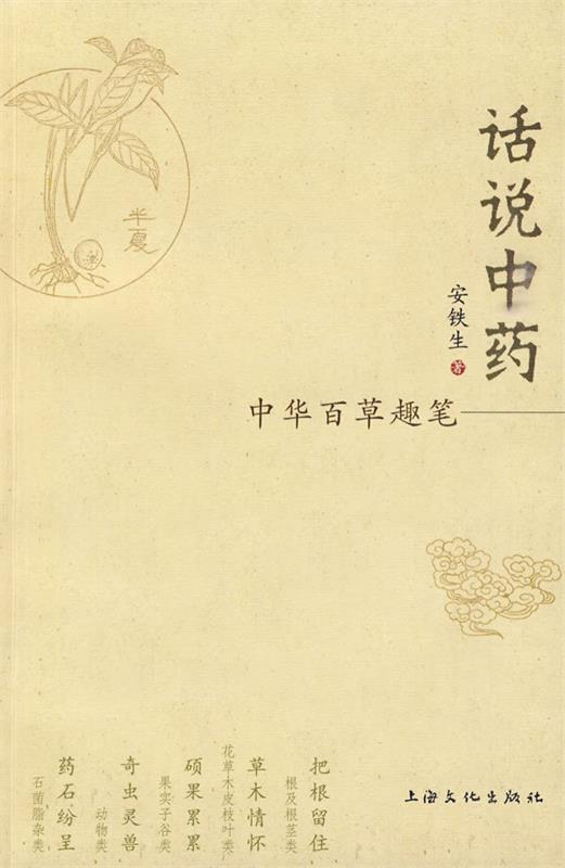 话说中药-中华百草趣笔