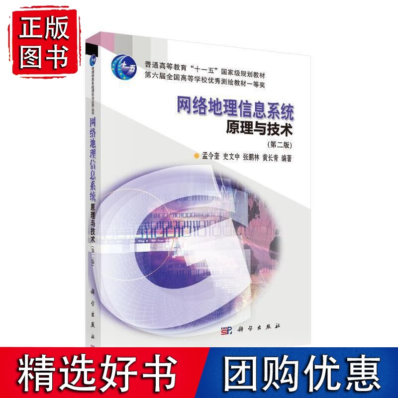 网络地理信息系统原理与技术（第二版）