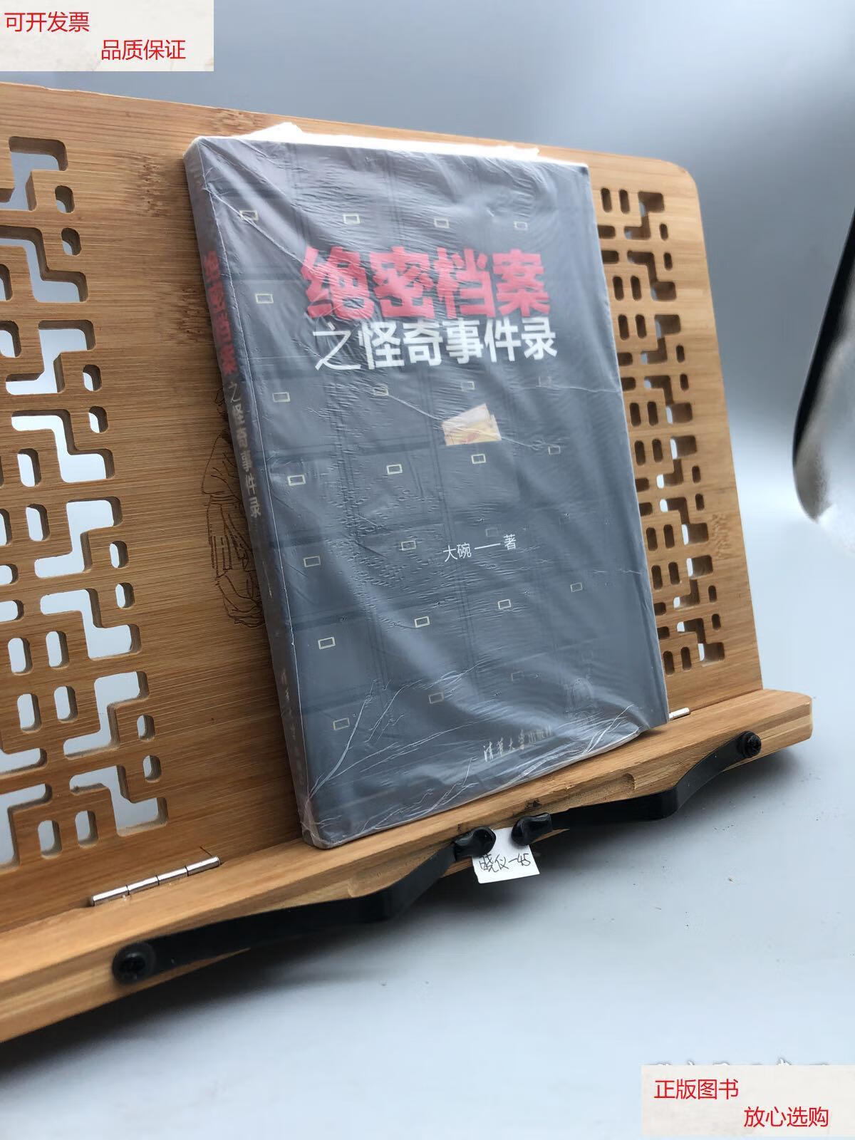 【二手9成新】绝密档案之怪奇事件录 /大碗 清华大学出版社