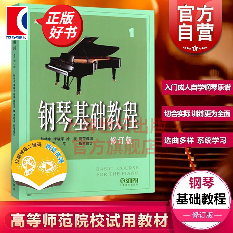 【可选】钢琴基础教程 套装1-4 修订版