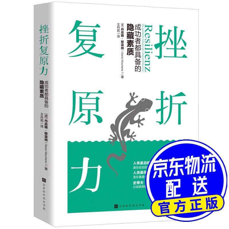 挫折复原力:成功者都具备的隐藏素质