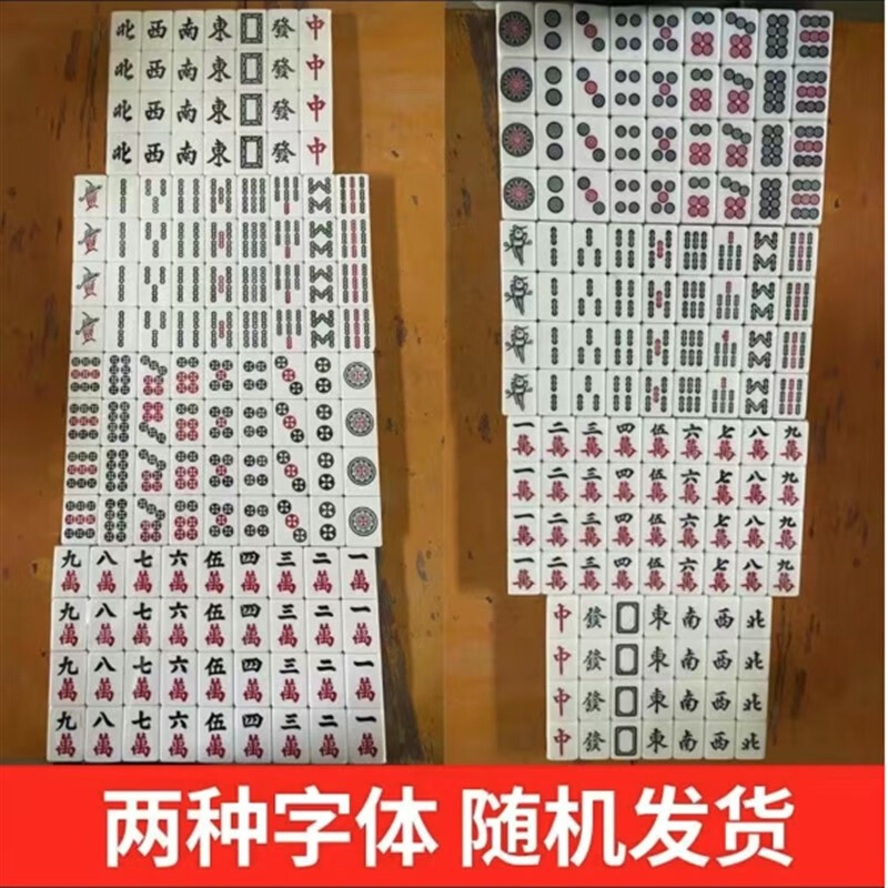 雀友家用手搓麻将牌中号大号一级品42#44#46家庭手打麻 中档36随机色