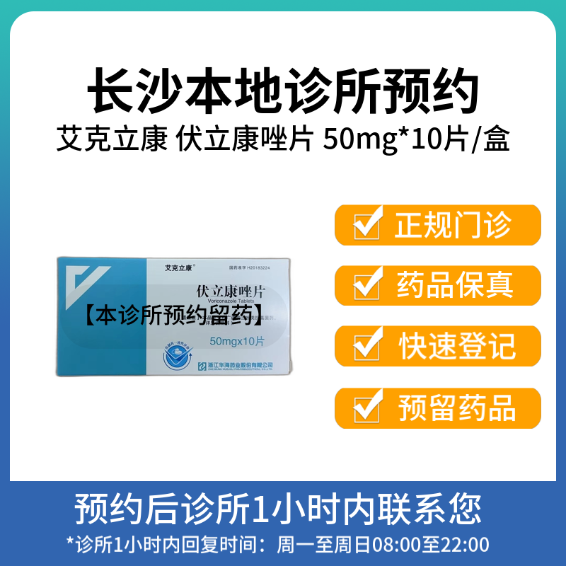 【拍下即刻联系你】艾克立康 伏立康唑片50mg*10片 方案预订 挂号问诊