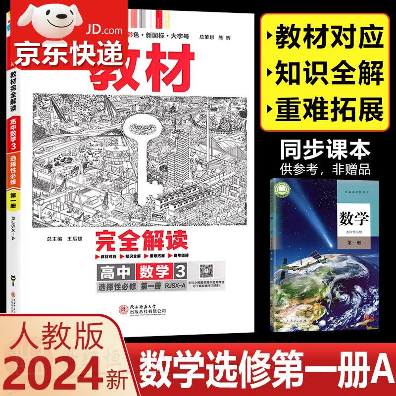 【包邮】2024新版王后雄教材完全解读高中数学3选择性必修第一册人教A版 配套新教材同步练习册教辅