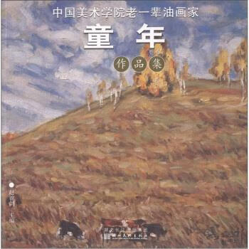 中国美术学院老一辈油画家作品集:童年 赵锦剑 编 【正版】