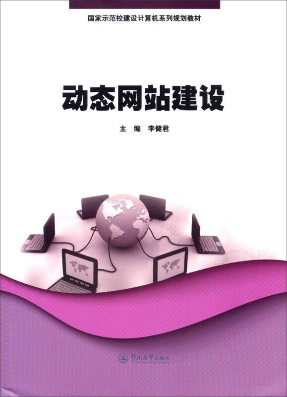 国家示范校建设计算机系列教材教材 动态网站建设【正版精选】