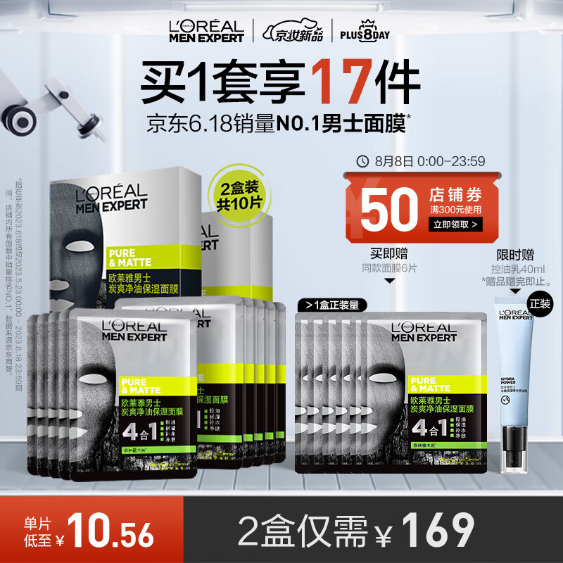欧莱雅男士活性黑炭控油补水收缩毛孔面膜10片护肤品男七夕礼物送男友属于什么档次?