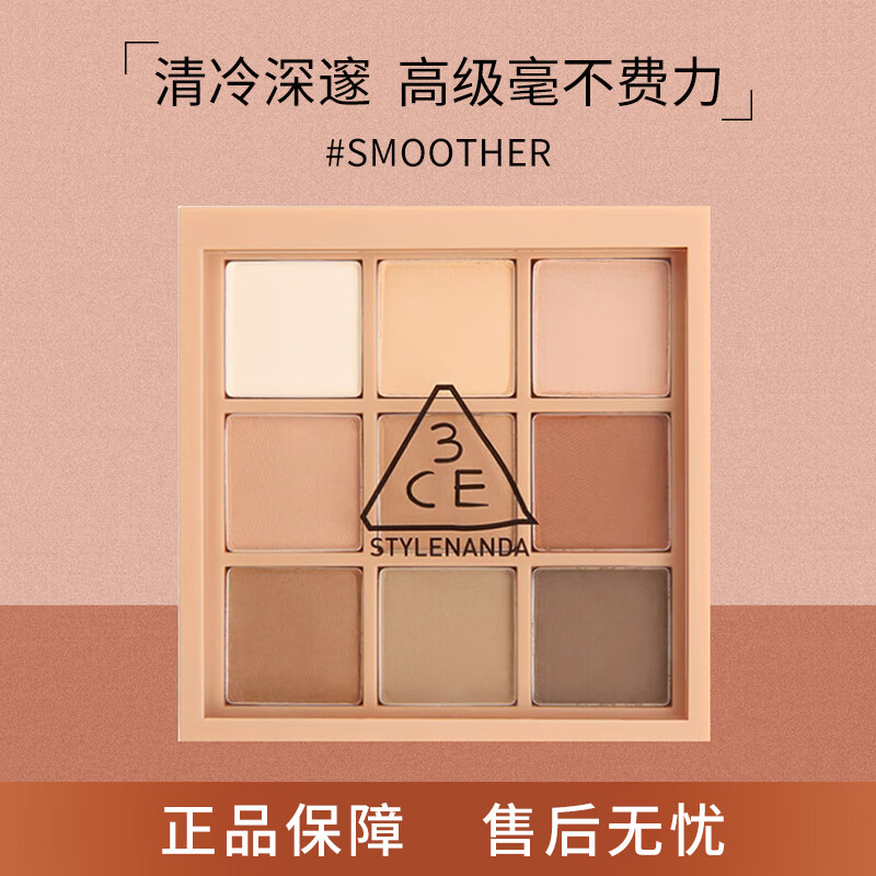 3CE 九宮格九色眼影盤 SMOOTHER玫瑰柔情 8g  啞光新手日常淡妝眼影