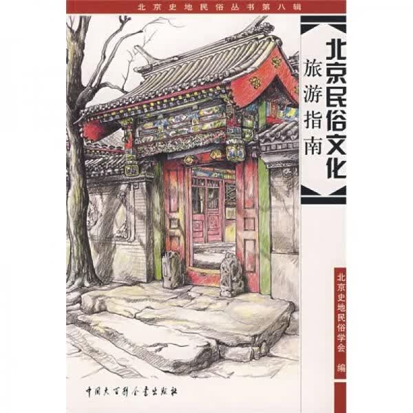 北京民俗文化旅游指南9787500079828