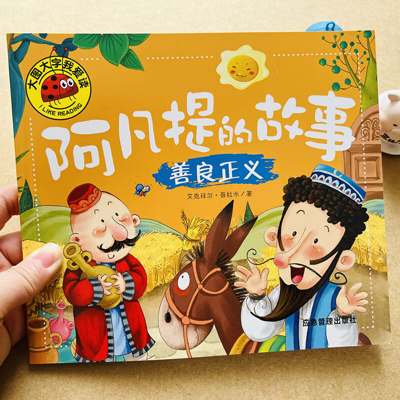 童书阿凡提的故事善良正义宝宝睡前故事书短篇故事小故事大道理注音版