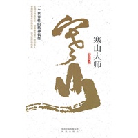 寒山大师 薛家柱 【正版书籍】