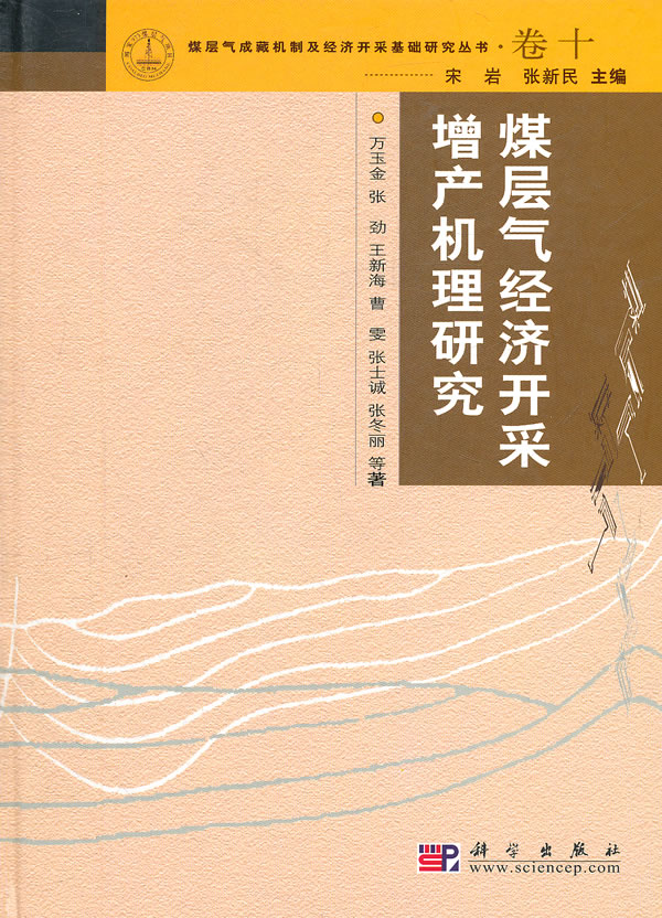 煤层气经济开采增产机理研究【正版图书】