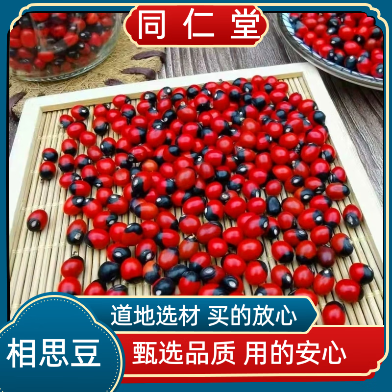 北京同仁堂中药材相思豆孔雀豆红豆相思豆散珠相思子美人豆鸳鸯豆红漆