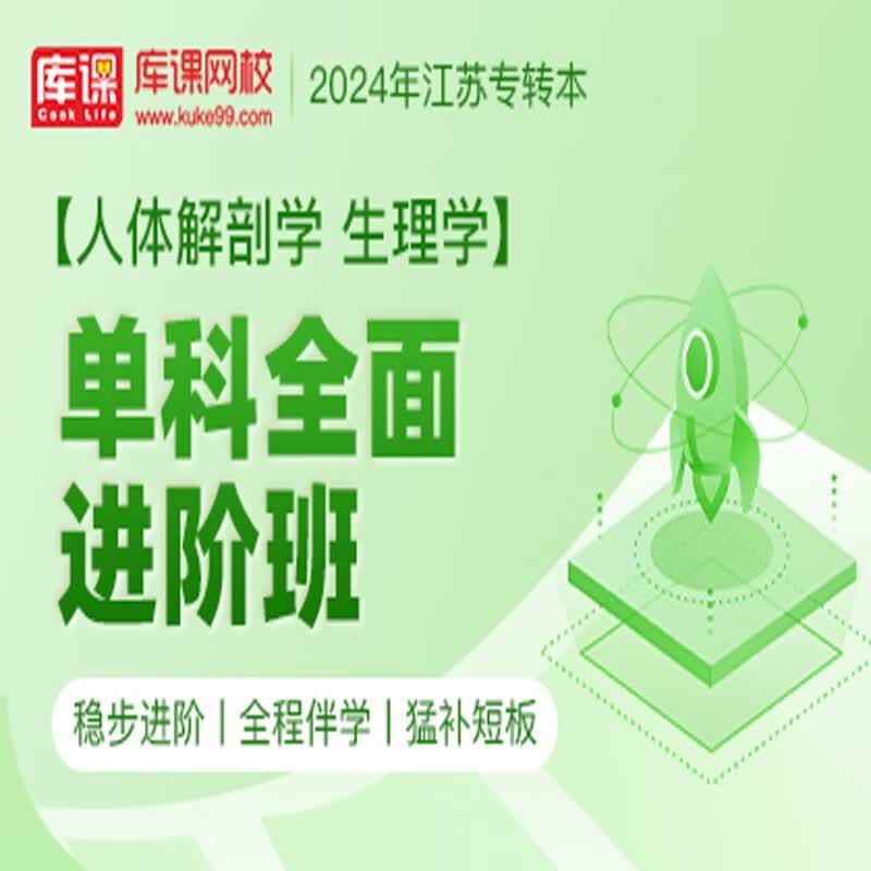官方直营库课网校2024江苏专转本网课《语文(高数)+专业课》VIP高端班单科全面进阶班全科基础班资料搭配视频名师录播课 人体解剖 生理学 单科全面进阶班