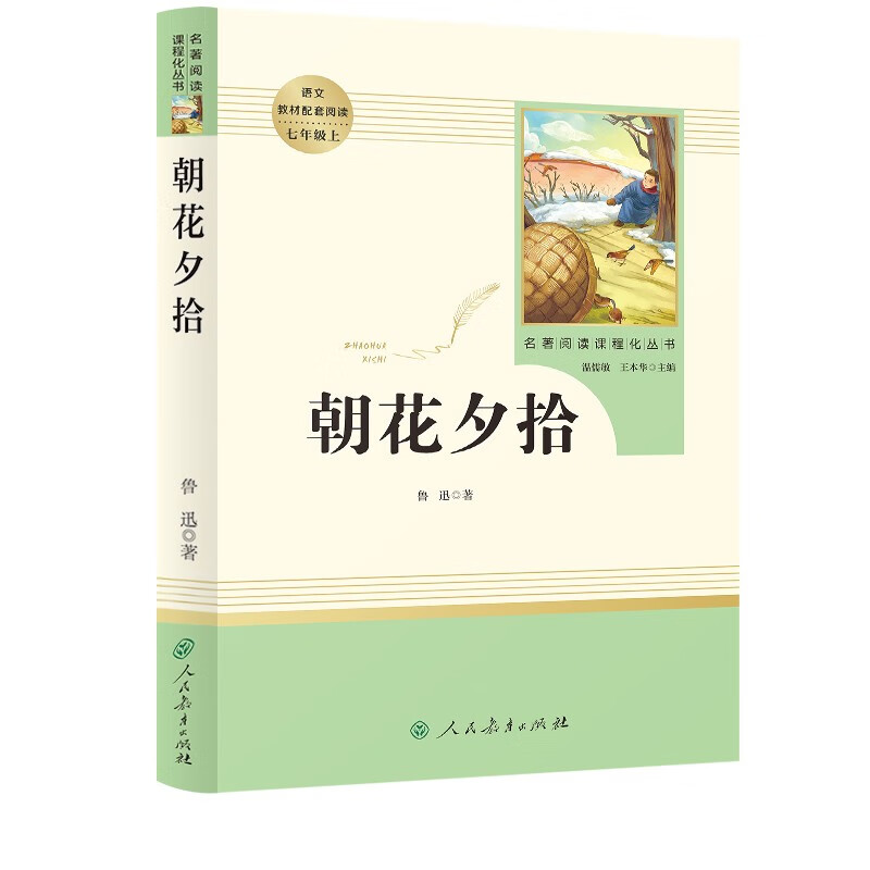 朝花夕拾人教版名著阅读课程化丛书初中语文教科书配套书目七年级上册