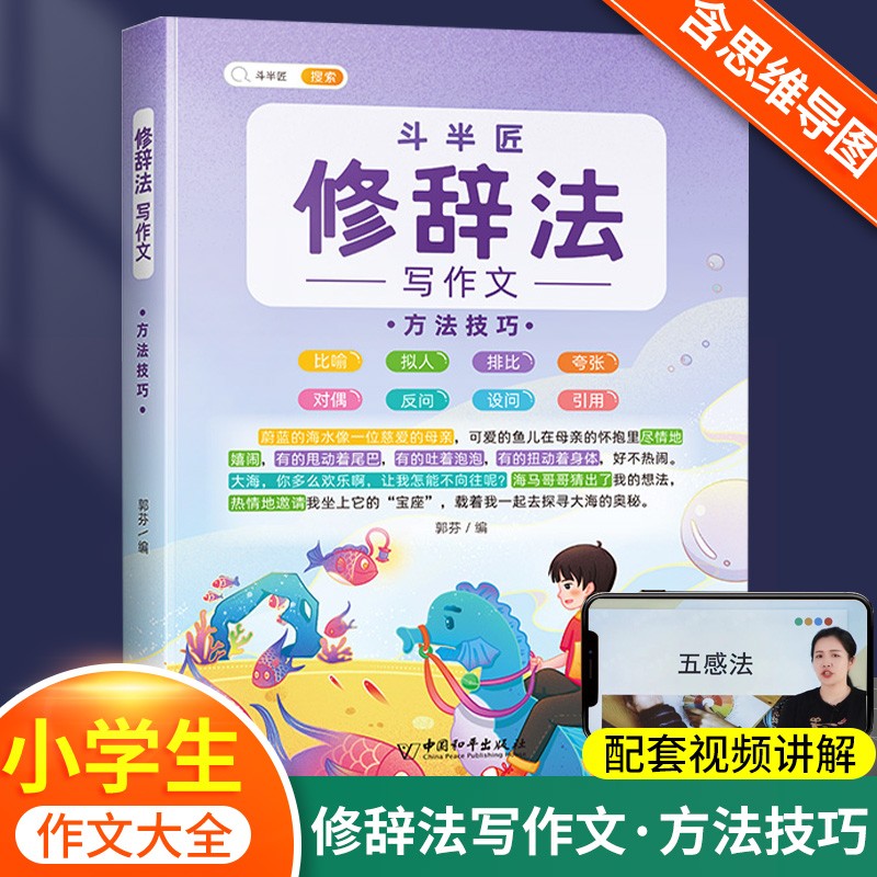 【斗半匠】修辞法五感法镜头法顺序法扩句法作文书 小学生语文作文素材积累大全写作方法技巧三年级四年级五年级六年级通用作文书全套装 【单本】修辞法 （方法技巧）