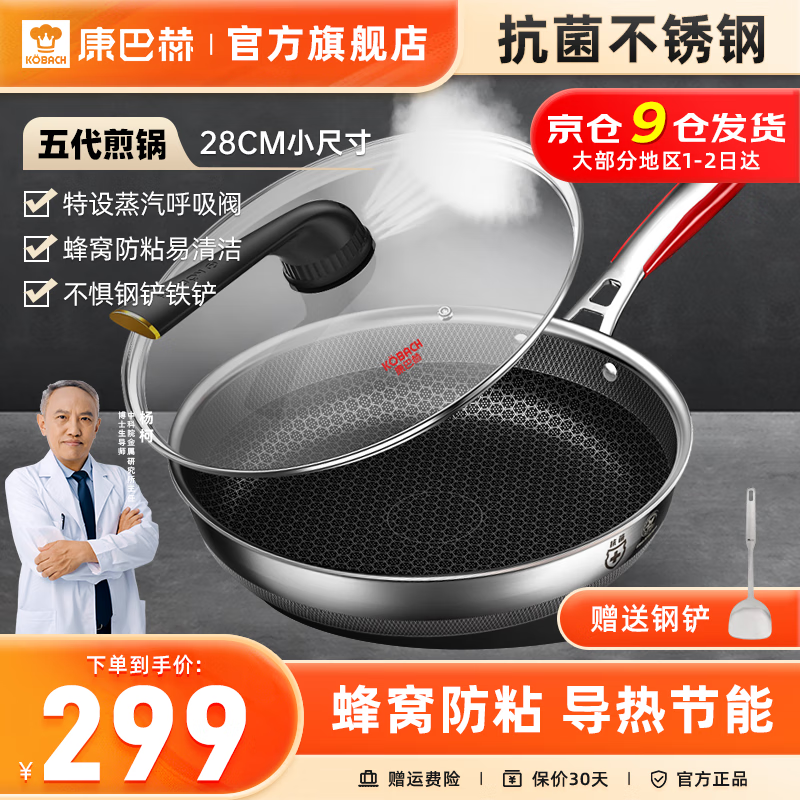 康巴赫(KBH)第五代煎锅抗菌不锈钢平底锅不粘锅5代蜂窝双面花纹煎盘煎蛋牛扒盘电磁炉燃气灶通用 【5代】抗菌双面煎锅28cm+钢铲