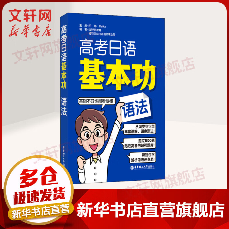 【新华书店】高考日语基本功 语法 日语入门自学教材 华东理工大学出版社 图书
