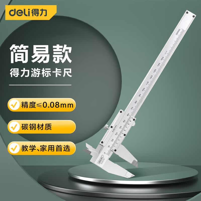 得力（deli）机械式简易卡尺游标读数 内径外径卡尺150mm DL92150高性价比高么？