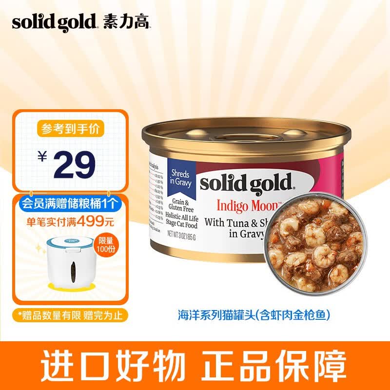 素力高（SolidGold）进口猫罐头 每日营养加餐罐 无谷猫零食猫湿粮 85g每罐 猫罐头3盎司(含虾肉金枪鱼)怎么样,好用不?