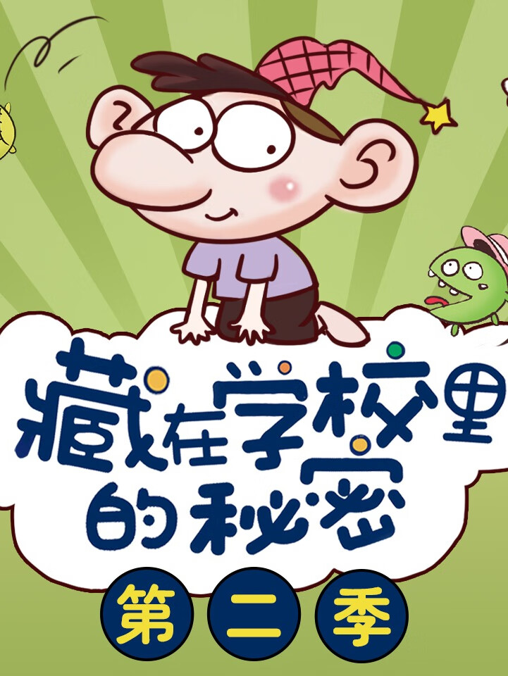 小糊涂神:藏在学校里的秘密 第二季 |校园爆笑故事