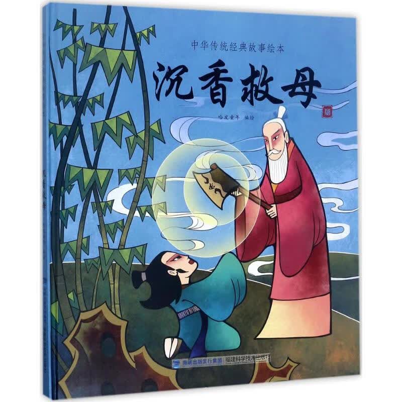 沉香救母 幼儿图书 早教书 童话故事 儿童书籍高性价比高么？
