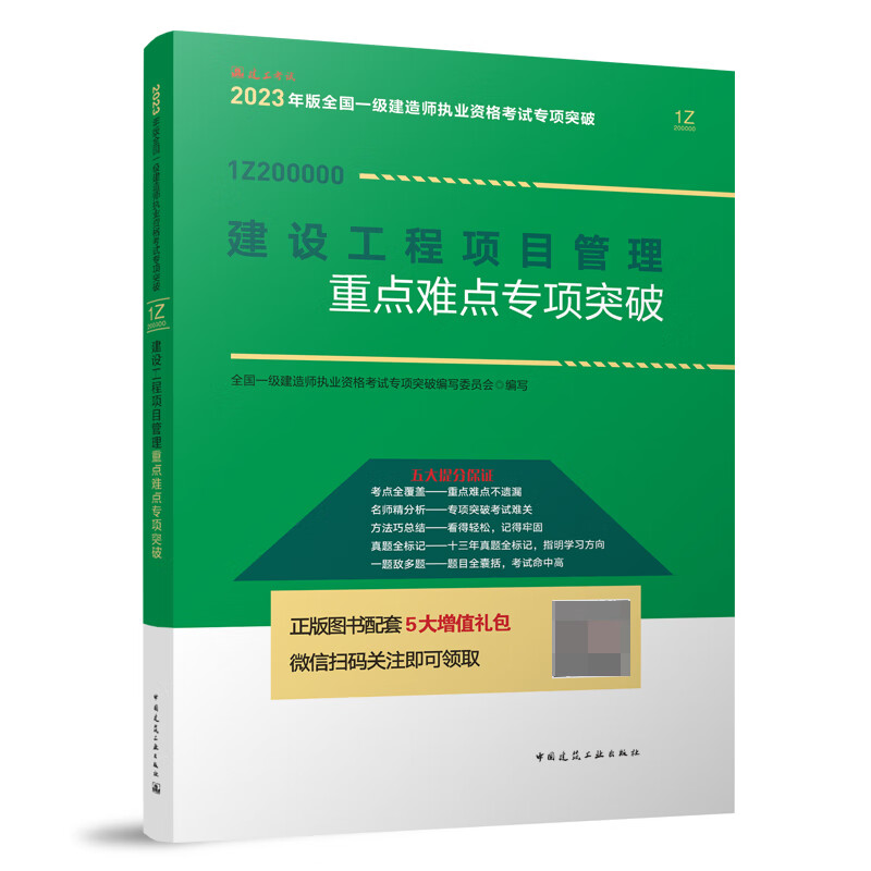 2023建设工程项目管理重点难点专项突破