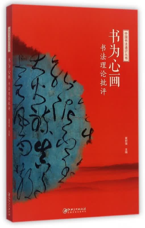 书为心画(书法理论批评)/中国书法通识丛书