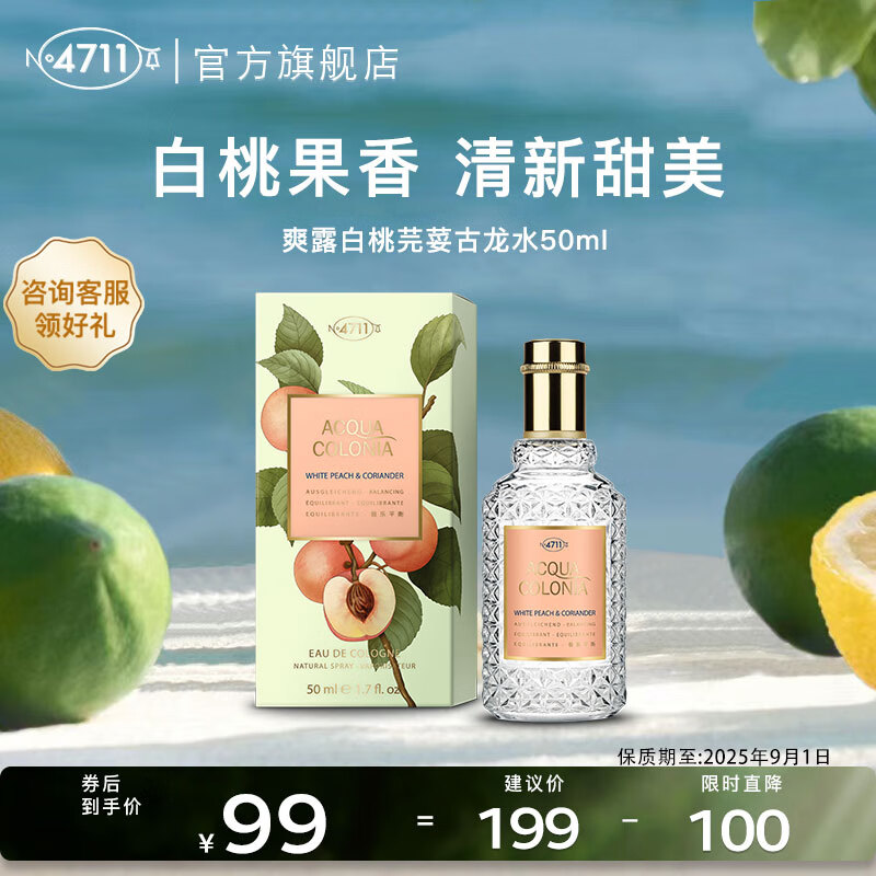 4711白桃芫荽/香菜古龙水临期香水女 中性淡香水礼盒 生日礼物礼盒
