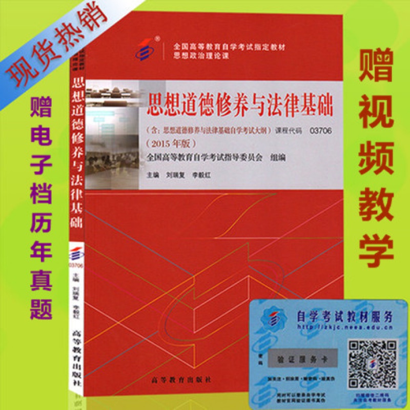03706思想道德修养与法律基础 2018年版学习读本 赠视频专科 自考教材思想道德修养与法律基础自考大专