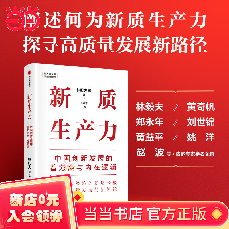 当当正版包邮 新质生产力  林毅夫等著 读懂新质生产力 金融高质量发展 中国创新发展的着力点与内在逻辑 中信出版集团 新质生产力