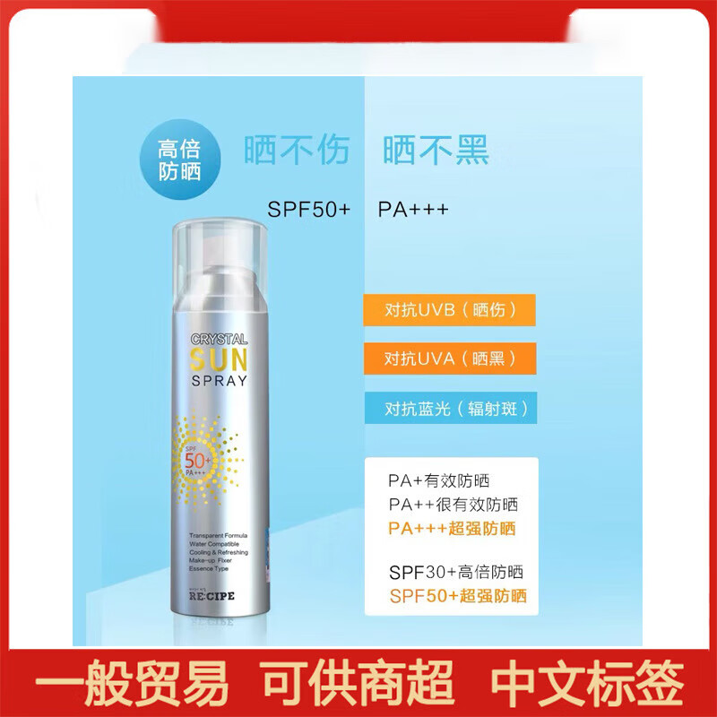 re:cipe玥之秘水晶防晒喷雾50ml沙滩海边全身防晒霜男女军训清爽spf50
