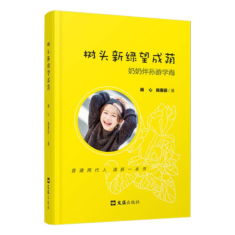 【春节正常发货】树头新绿望成荫:奶奶伴孙游学海 阚心,施惠丽