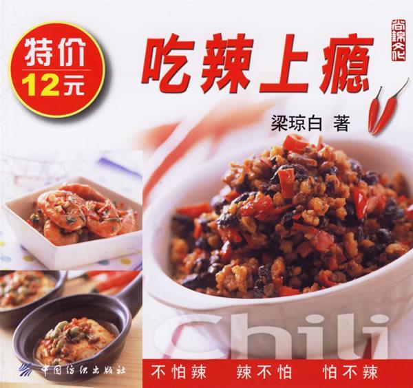 吃辣上瘾 梁琼白 著【正版】