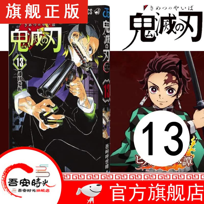 【官方旗舰店】鬼灭之刃漫画1-17卷【简体中文版全套17册】日本漫画家吾峠呼世晴 日番studio超人气漫画书日本动漫小说 鬼灭之刃13 战局改变