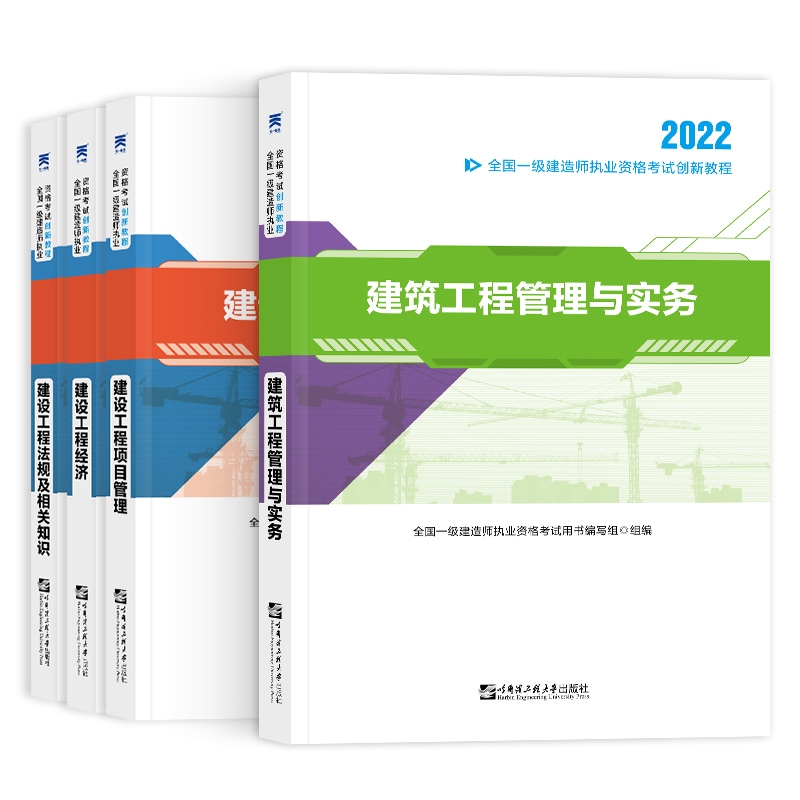 2022一建创新教材套装建筑专业（4本）