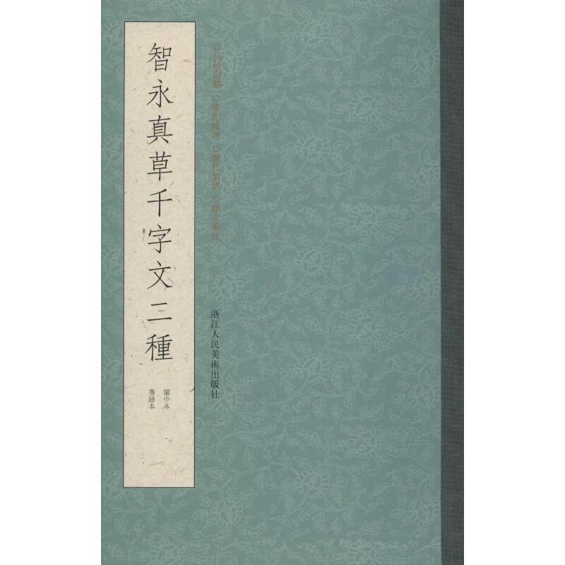 智永真草千字文二种 关中本 墨跡本 叶子卿 编 书籍