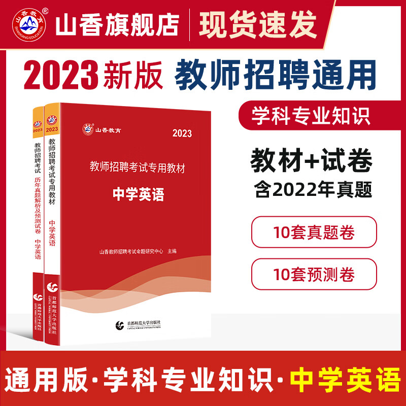 2023山香教育教师招聘中学英语学科专业知识教材真题押题试卷初高中编制考试用书