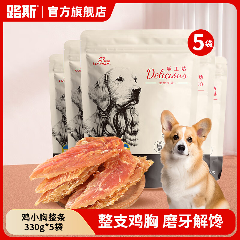 路斯（Luscious）狗狗零食鸡胸肉干肉条鸡胸整支宠物零食 【5袋装】鸡小胸整条330g*5袋