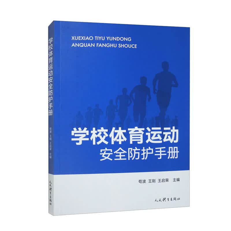 学校体育运动安全防护手册