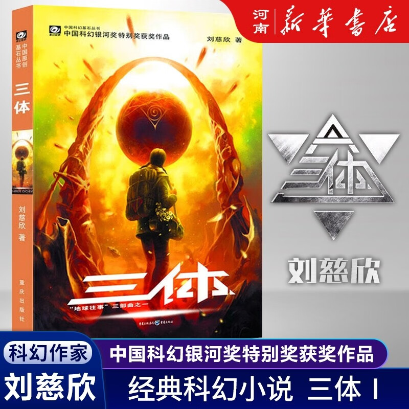 三体全册集正版全套3册 经典版典藏版精装纪念版新版自选 1三体+2黑暗森林+3死神永生 刘慈欣科幻小说系列 雨果奖获奖作品 另著流浪地球 科幻小说作品集 三体经典版单册Ⅰ：地球往事