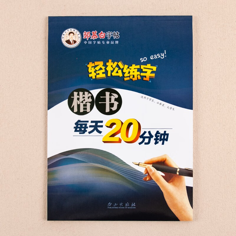 邹慕白字帖楷书每天20分钟基础教程钢笔正楷楷书成人学生轻松练字速成钢笔硬笔练字帖手写漂亮每日一练打卡