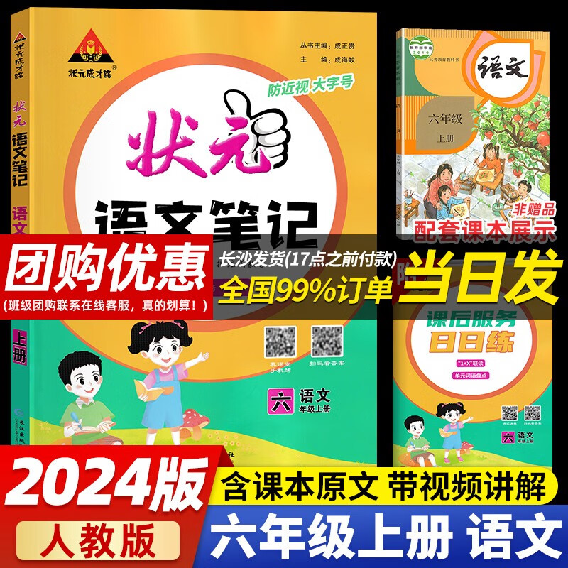 【当日发】状元语文笔记数学笔记 六年级上册语文-人教版RJ 状元大课堂课堂笔记同步讲解背记清