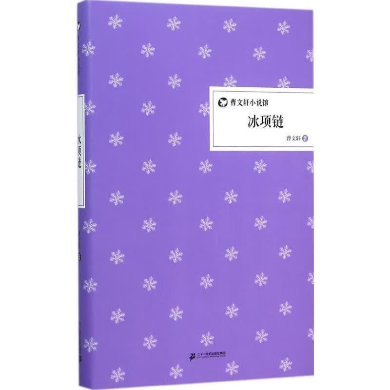 冰项链  曹文轩  正版