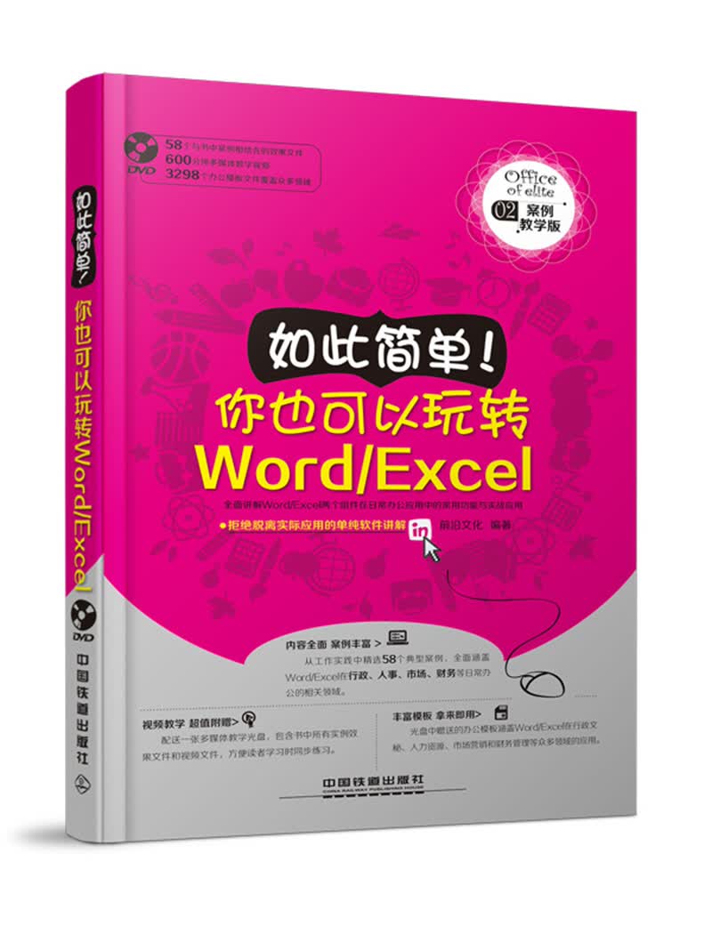 如此简单 你也可以玩转Word Excel(含盘)【正版图书】