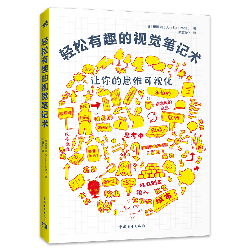 轻松有趣的视觉笔记术 这是一本手帐制作书，更是一本帮助记忆的视觉笔记教程