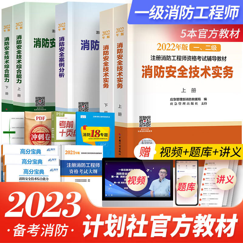 一级消防工程师2023教材注册消防工程师教材真题套装一二级自选 一级：5官方教材
